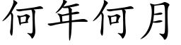 何年何月 (楷体矢量字库)