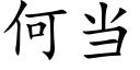 何当 (楷体矢量字库)