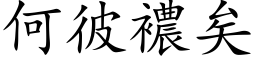 何彼襛矣 (楷体矢量字库)