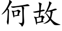 何故 (楷体矢量字库)