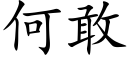 何敢 (楷體矢量字庫)