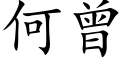 何曾 (楷體矢量字庫)