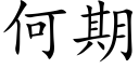 何期 (楷体矢量字库)