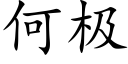 何極 (楷體矢量字庫)