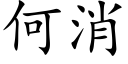 何消 (楷体矢量字库)