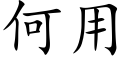 何用 (楷体矢量字库)