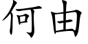 何由 (楷体矢量字库)