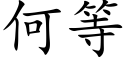 何等 (楷体矢量字库)