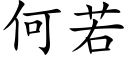 何若 (楷體矢量字庫)