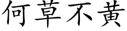 何草不黄 (楷体矢量字库)