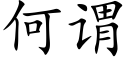 何謂 (楷體矢量字庫)