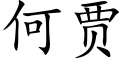 何賈 (楷體矢量字庫)