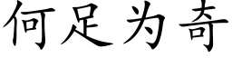 何足為奇 (楷體矢量字庫)