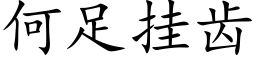 何足挂齿 (楷体矢量字库)