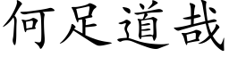 何足道哉 (楷體矢量字庫)