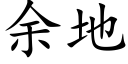 余地 (楷体矢量字库)