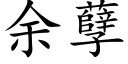 餘孽 (楷體矢量字庫)