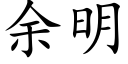 餘明 (楷體矢量字庫)