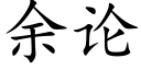 餘論 (楷體矢量字庫)