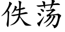 佚蕩 (楷體矢量字庫)