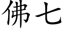 佛七 (楷體矢量字庫)