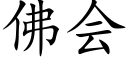 佛會 (楷體矢量字庫)