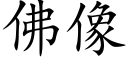 佛像 (楷體矢量字庫)