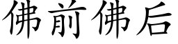 佛前佛後 (楷體矢量字庫)