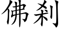 佛剎 (楷體矢量字庫)