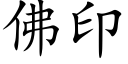 佛印 (楷体矢量字库)