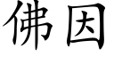 佛因 (楷體矢量字庫)