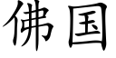 佛國 (楷體矢量字庫)