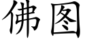 佛圖 (楷體矢量字庫)