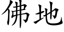 佛地 (楷体矢量字库)