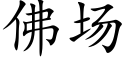 佛場 (楷體矢量字庫)