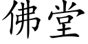 佛堂 (楷體矢量字庫)