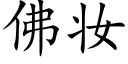 佛妝 (楷體矢量字庫)