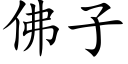 佛子 (楷体矢量字库)