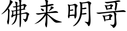 佛来明哥 (楷体矢量字库)