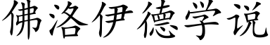 佛洛伊德学说 (楷体矢量字库)