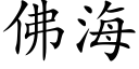 佛海 (楷體矢量字庫)