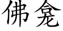 佛龛 (楷體矢量字庫)