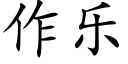 作樂 (楷體矢量字庫)