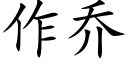 作喬 (楷體矢量字庫)