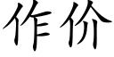 作价 (楷体矢量字库)