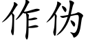 作僞 (楷體矢量字庫)