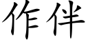 作伴 (楷體矢量字庫)