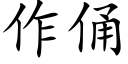 作俑 (楷體矢量字庫)