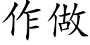 作做 (楷體矢量字庫)