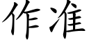 作準 (楷體矢量字庫)